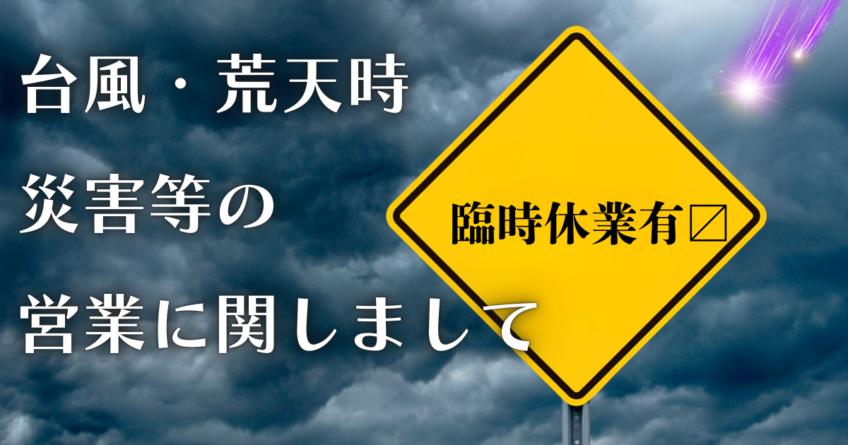 台風・荒天時等の営業に関しまして★